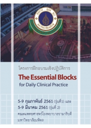 การอบรมเชิงปฏิบัติการ เรื่อง The Essential Blocks for Daily Clinical Practice